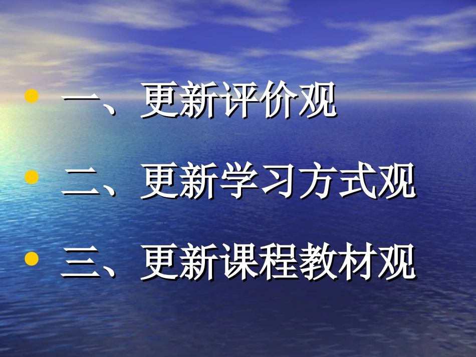 更新观念，迎接课改！ 石峰课件 石峰课件_第2页