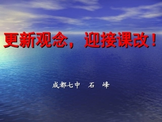 更新观念，迎接课改！ 石峰课件 石峰课件