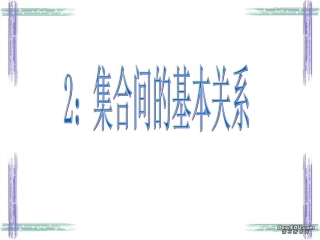 福建省龙岩市长汀二中高一数学集合间的基本关系 新课标 人教版 课件