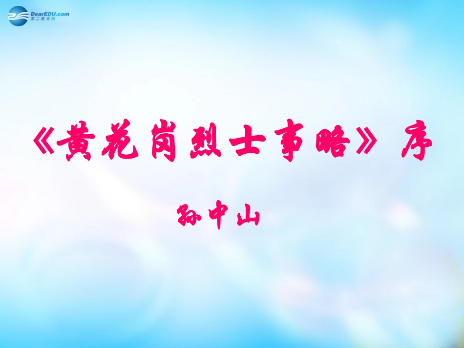 高中语文 第1单元第5课 黄花岗七十二烈土事略序课件_第2页