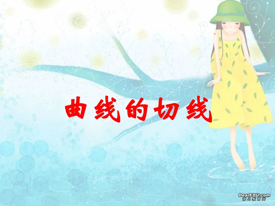 高三数学曲线的切线 新课标 人教版 课件_第2页