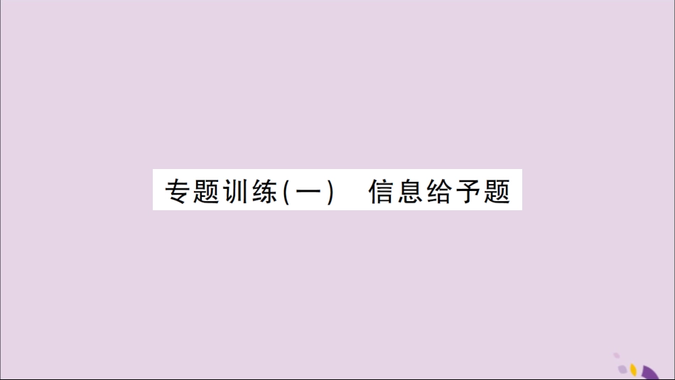 湖北省中考化学一轮复习 专题训练(一)信息给予题课件_第1页
