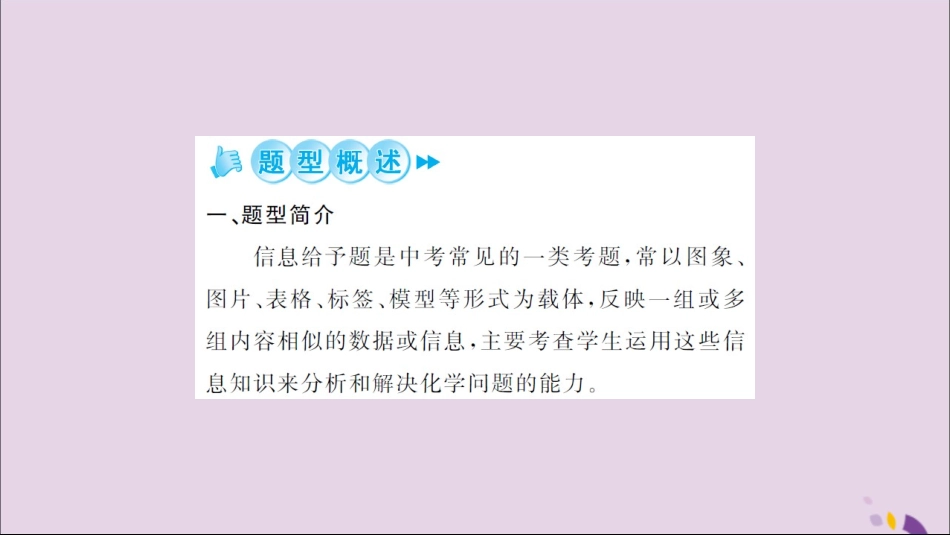 湖北省中考化学一轮复习 专题训练(一)信息给予题课件_第2页