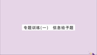 湖北省中考化学一轮复习 专题训练(一)信息给予题课件