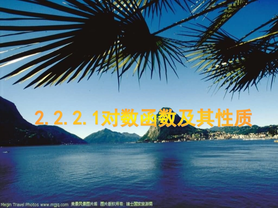 高中数学 第二章对数函数(1)课件 苏教版必修1 课件_第1页