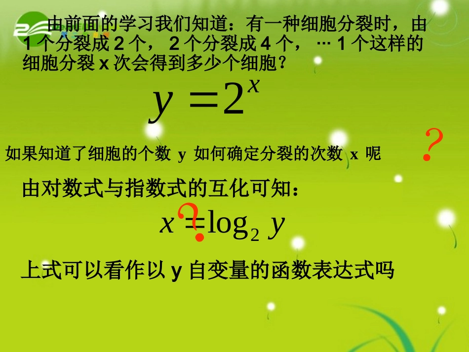 高中数学 第二章对数函数(1)课件 苏教版必修1 课件_第3页