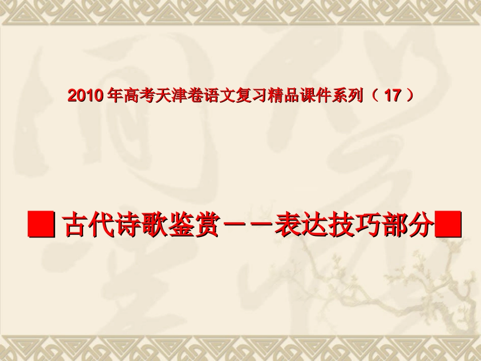 高考天津卷语文复习精品课件系列(17)：古代诗歌鉴赏--表达技巧部分(共78张课件) 课件_第1页