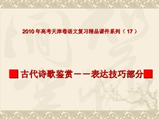 高考天津卷语文复习精品课件系列(17)：古代诗歌鉴赏--表达技巧部分(共78张课件) 课件