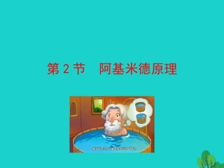 第2节 阿基米德原理课件 八年级物理下册 10.2 阿基米德原理课件+素材 (新版)新人教版 八年级物理下册 10.2 阿基米德原理课件+素材 (新版)新人教版