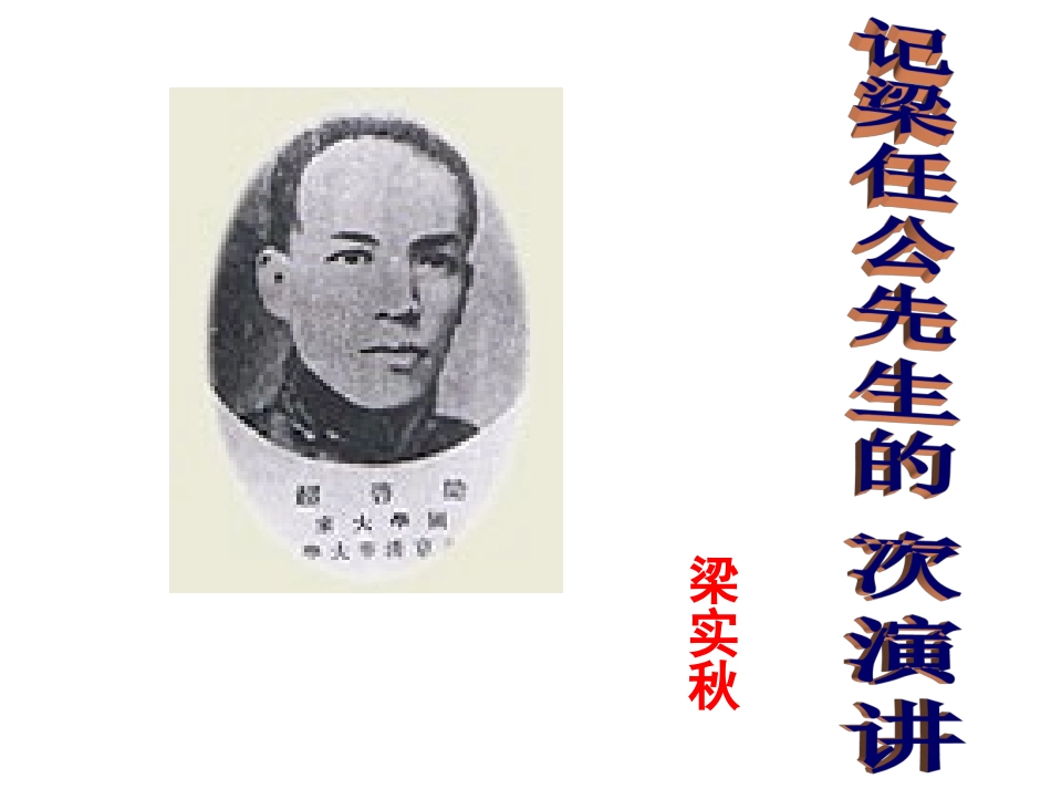 高中语文311 记梁任公先生的一次演讲 课件(1)人教版必修1 课件_第1页