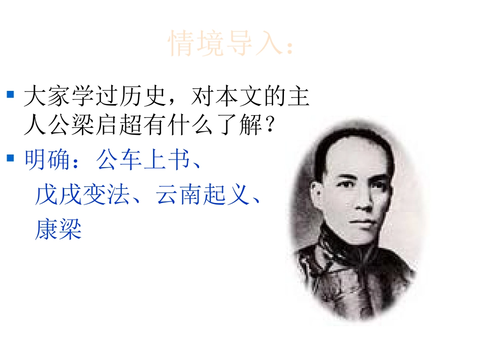 高中语文311 记梁任公先生的一次演讲 课件(1)人教版必修1 课件_第2页