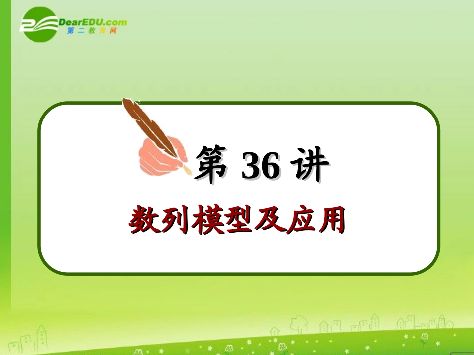 高中数学第一轮总复习 第36讲数列模型及应用(理科)课件新人教A版 课件_第3页