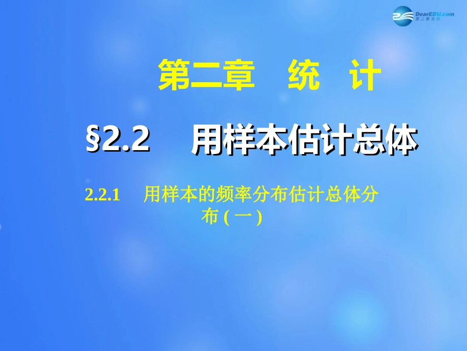 高中数学 221 用样本的频率分布估计总体分布课件1 新人教A版必修3 课件_第1页