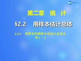 高中数学 221 用样本的频率分布估计总体分布课件1 新人教A版必修3 课件