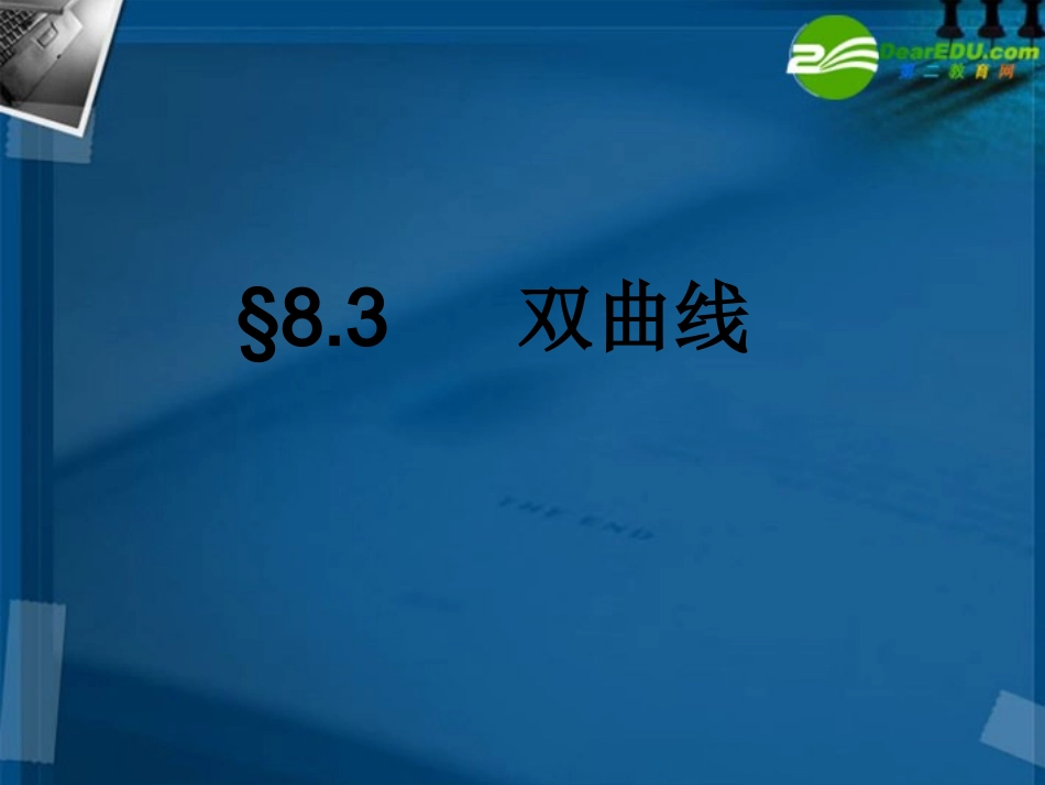 湖南师大 高三数学 双曲线课件 理 课件_第1页