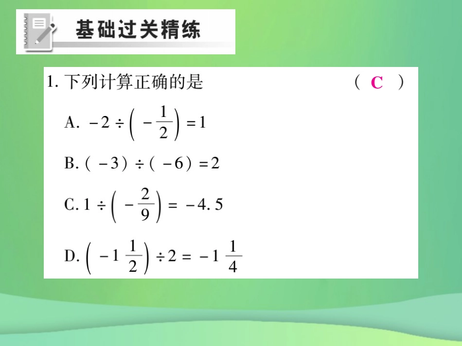 秋七年级数学上册 第二章 有理数及其运算 2.8 有理数的除法(第1课时)练习课件 (新版)北师大版 课件_第2页