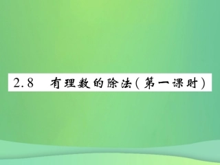 秋七年级数学上册 第二章 有理数及其运算 2.8 有理数的除法(第1课时)练习课件 (新版)北师大版 课件