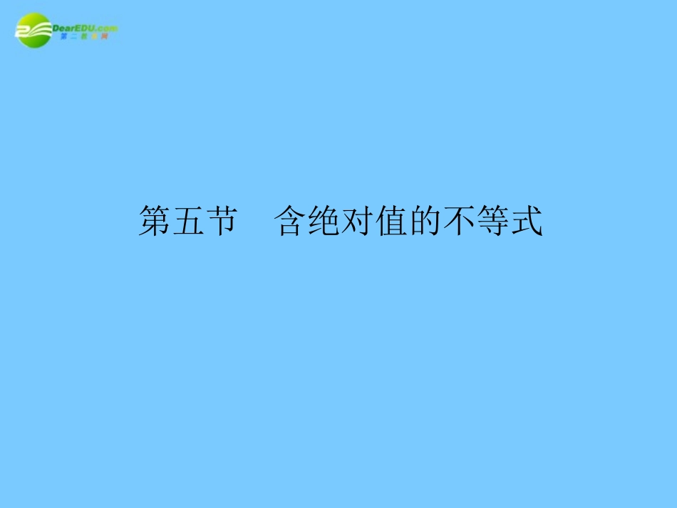 高考数学理一轮复习 6-5含绝对值的不等式 精品课件_第1页