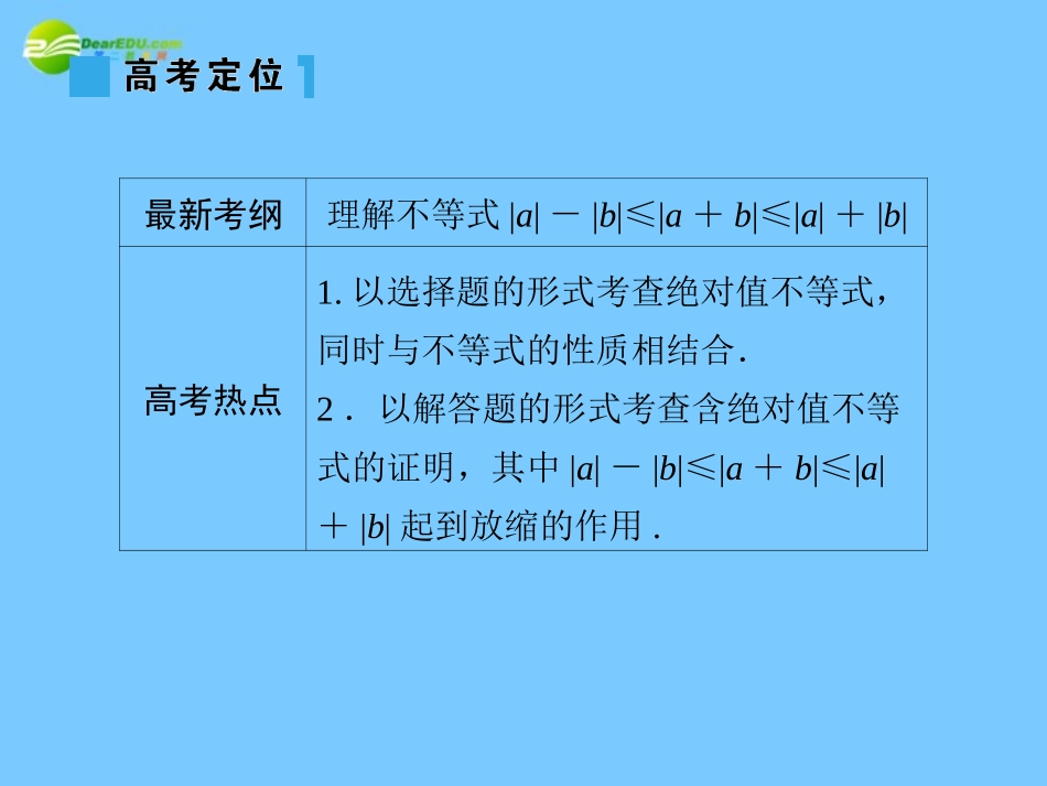 高考数学理一轮复习 6-5含绝对值的不等式 精品课件_第3页