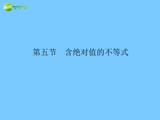 高考数学理一轮复习 6-5含绝对值的不等式 精品课件