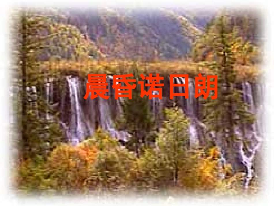 高中语文(晨昏诺日朗)课件3 沪教版第四册 课件_第1页