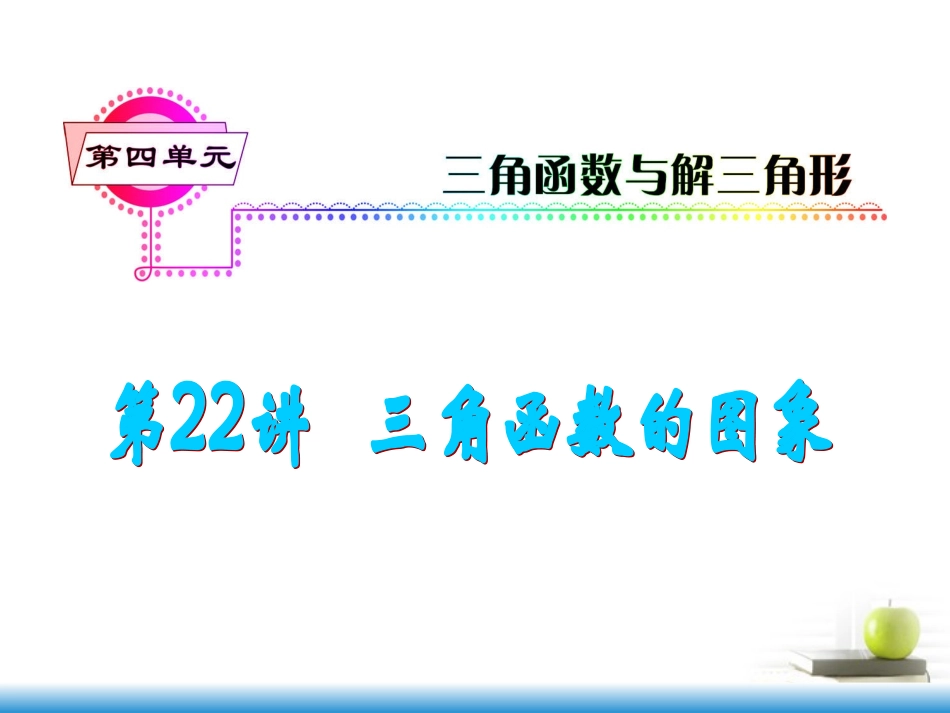 高考数学第一轮总复习 第22讲 三角函数的图象课件 文 (湖南专版)  课件_第1页
