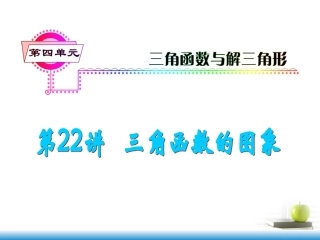 高考数学第一轮总复习 第22讲 三角函数的图象课件 文 (湖南专版)  课件