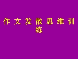 高考语文 作文发散思维训练课件