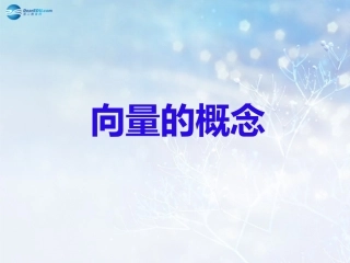 高中数学 第二章 向量的概念课件1 北师大版必修4 课件