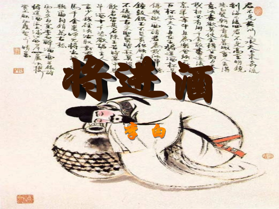 高中语文(将进酒)课件1 新人教版选修 课件_第1页