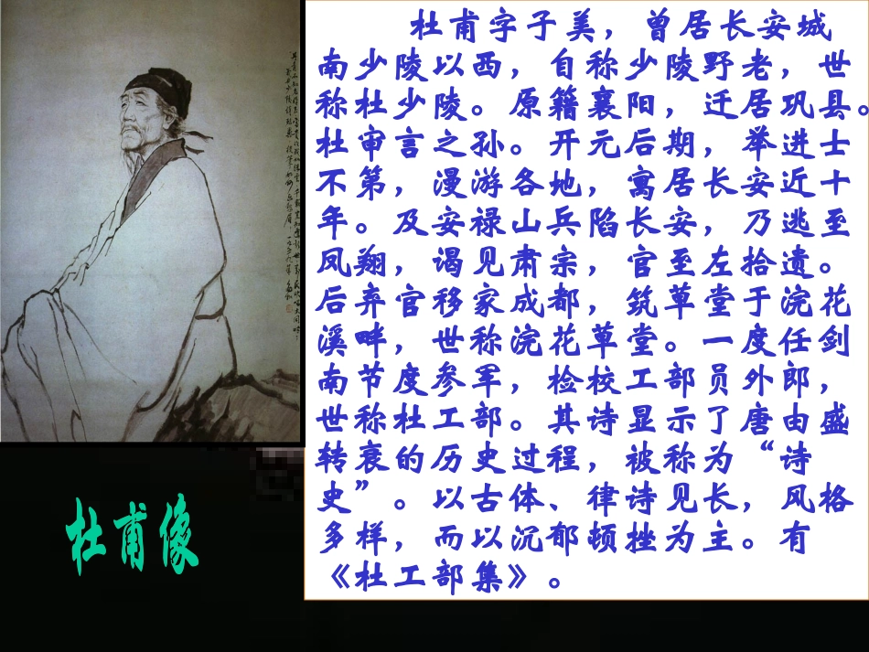 高中语文杜甫诗三首 杜甫 课件_第2页