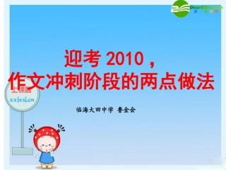 浙江省台州高三语文第二次高考研讨会课件之(迎考，高考作文复习) 课件