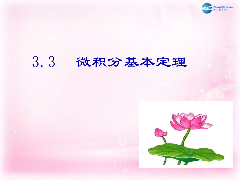 高中数学 第四章 第2节微积分基本定理课件_第1页