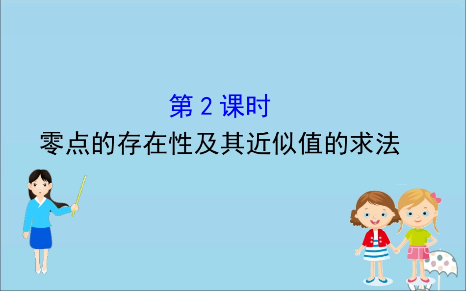 高中数学 第三章 函数 322 零点的存在性及其近似值的求法课件 新人教B版必修1 课件_第1页