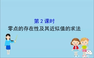 高中数学 第三章 函数 322 零点的存在性及其近似值的求法课件 新人教B版必修1 课件