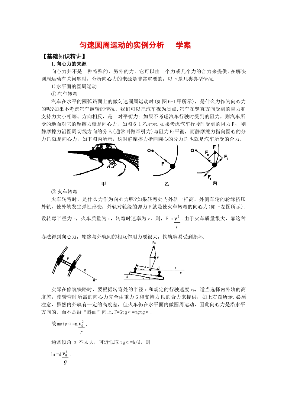 高中物理：23(匀速圆周运动的实例分析)学案 教科版必修2 课件_第1页