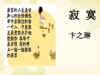 高中语文 26(寂寞)课件 语文版必修1 课件