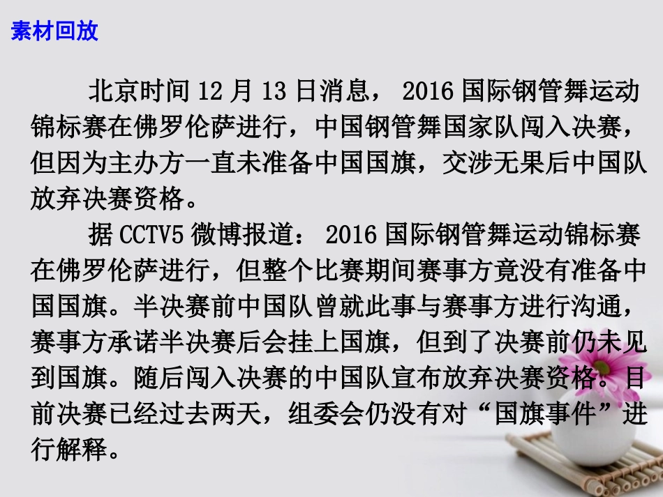 高考语文作文素材快递独缺中国国旗钢管舞国家队退赛课件-2_第3页
