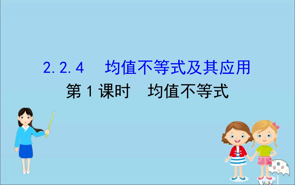高中数学 第二章 等式与不等式 2241 均值不等式课件 新人教B版必修1 课件_第1页