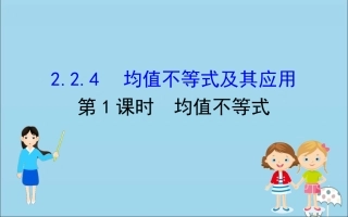 高中数学 第二章 等式与不等式 2241 均值不等式课件 新人教B版必修1 课件