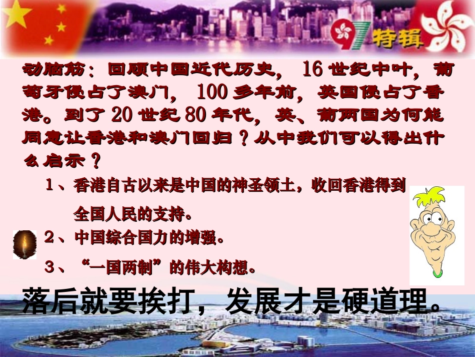 香港与澳门回归 八年级历史下册 第四单元 民族团结与祖国统一第13课 香港和澳门回归祖国备课素材 新人教版 八年级历史下册 第四单元 民族团结与祖国统一第13课 香港和澳门回归祖国备课素材 新人教版_第2页