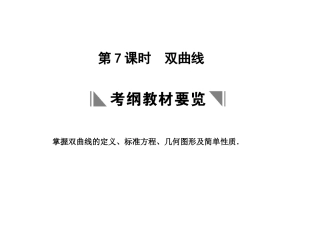 高三数学一轮复习 8-7双曲线课件 文 苏教版 课件