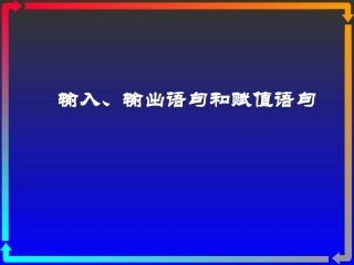 课件 赋值，输入，输出语句 新课标 人教版 高一数学教案 输入、输出语句和赋值语句及课件-2
