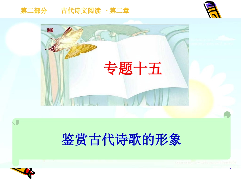 高考专题复习精品课件：非常实用全国通用 课件_第2页