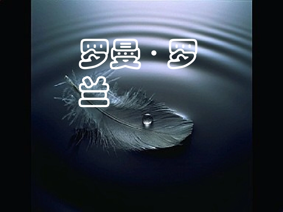 高中语文(罗曼罗兰)课件 粤教版必修1 课件_第1页