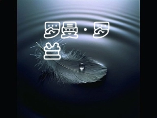 高中语文(罗曼罗兰)课件 粤教版必修1 课件