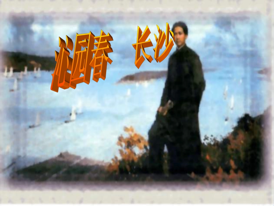 高中语文沁园春 长沙课件2 鲁教版 必修2 课件_第1页