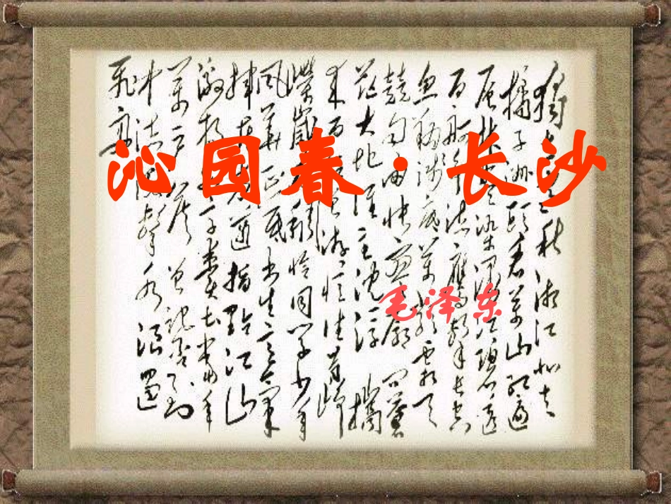 高中语文沁园春 长沙课件2 鲁教版 必修2 课件_第2页