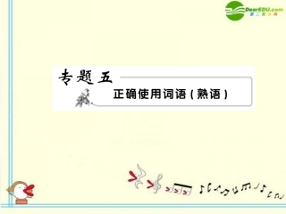 高考语文 5词语、熟语2模块突破复习课件