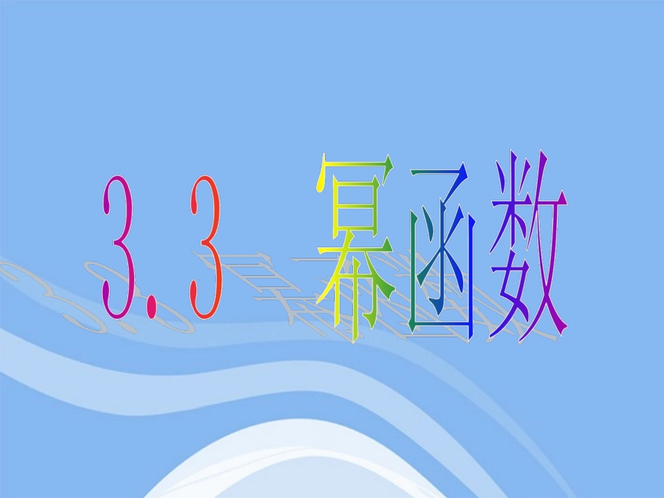 高中数学 33 幂函数 课件 新人教B版必修1 课件_第1页